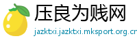 压良为贱网